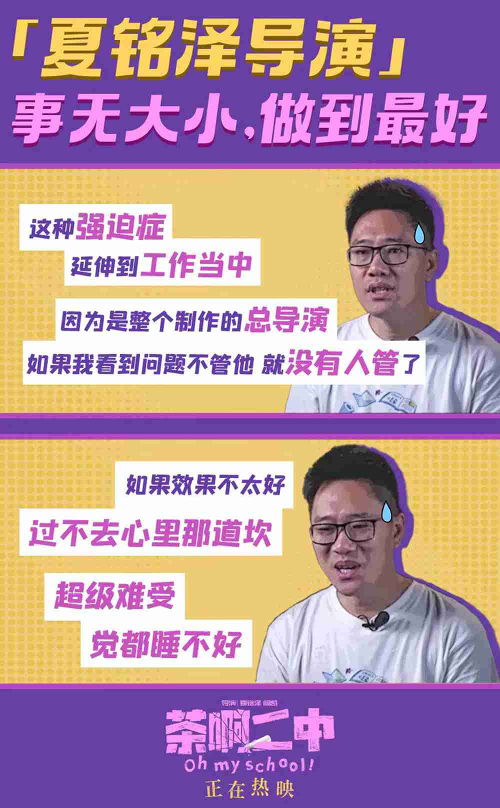 电影《茶啊二中》“夏铭泽”导演故事新媒体图3 电影《茶啊二中》“夏铭泽”导演故事新媒体图3